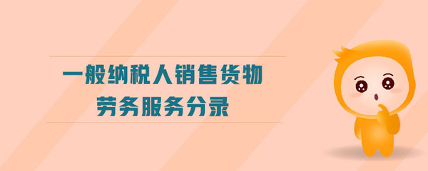 一般納稅人銷(xiāo)售綠化服務(wù)的會(huì)計(jì)賬務(wù)處理詳解